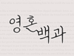 〔영혼 백과〕프롤로그