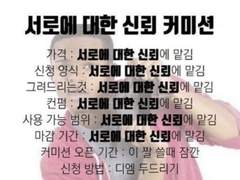 [ 신뢰 커미션 ] 그림 커미션