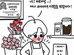 지민이네 꽃커피 OPEN! 4회차