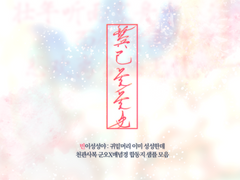 【천관사복】 천관사복 5부 스포컾 합동지 <빈이성성야鬓已星星也:귀밑머리 이미 성성한데> 샘플 II