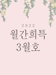 2022 월간희특 3월호