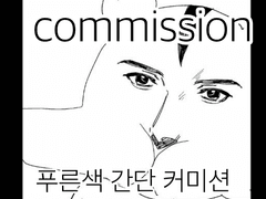 <<간단 커미션>>