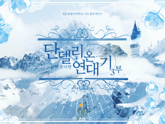 단델리온 연대기 3부