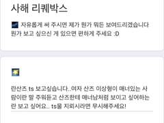리퀘박스 란산즈ts 산즈 이상형 맞추려고 매너 있는 척 하는 란