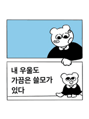 내 우울도 가끔은 쓸모가 있다 