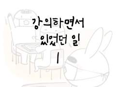 웹툰 강의하면서 있었던 일 1