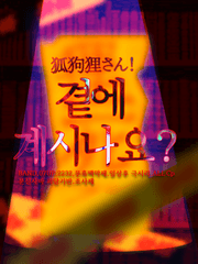 콧쿠리상!곁에 계시나요?