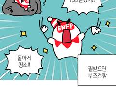 30화 - mbti별 청소할 때