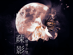 [CoC] 暗香疎影 '암향소영'