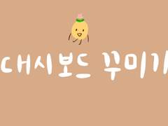 차근차근 살펴보는 노션 사용법 (4) 대시보드 꾸미기(영상)