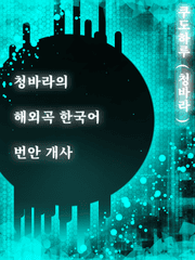 해외 곡 한국어 번안 개사(공용)