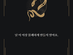 [청려문대] 불유쾌