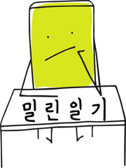 밀린 일기(Lazy Diary)