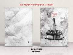 603 세상에서 가장 사악한 케이크