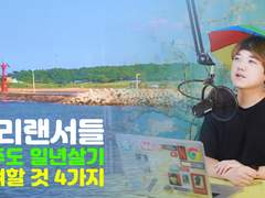 프리랜서들 제주도 일년살기시 고려해야할 것 4가지