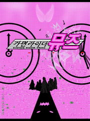 가면라이더 뮤즈(전차돌이)