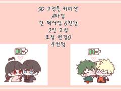 SD 커미션 받습니다!