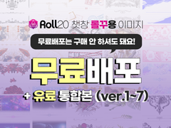 ROLL20 채팅창 롤꾸용 이미지 배포 (ver.1~7) : 45종+111종