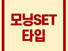 모닝SET