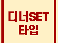 디너SET