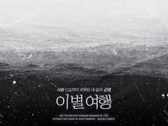 [CoC 시나리오] 이별 여행