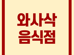 🌭와사삭 음식점🍟