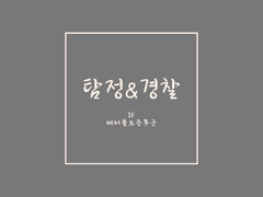 [IF경탐] 베어볼프증후군 - 몰아보기