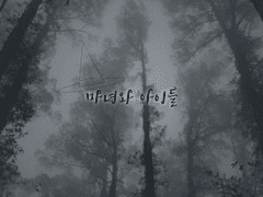 마녀와 아이들 prologue