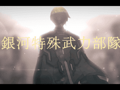 銀河特殊武力部隊(은하특수무력부대)/약칭 은하특무부