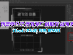 광기카드 psd 템플릿으로 광기카드 쉽게 만들기