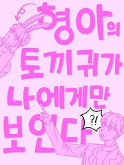 형아의 토끼 귀가 나에게만 보인다?!