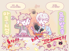 마크와 지성이의 요리방송