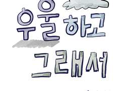 우울하고 그래서