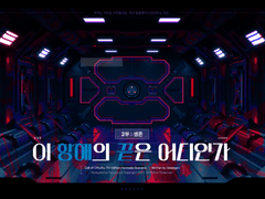 이 항해의 끝은 어디인가 2부. 생존