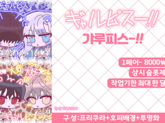 갸루피스-!! 타입
