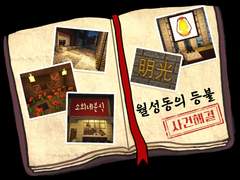 월성동의 등불 : 경찰이 되고픈 학생의 수사노트