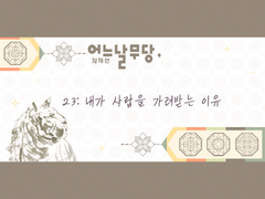 어느날무당, 23:내가 사람을 가려받는 이유