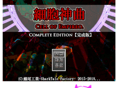 세포신곡 뉴비의 E루트 후기