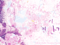 [CoC 시나리오] 벚꽃이 핀 안경