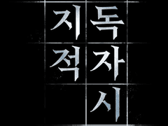 [전독시] 이로하