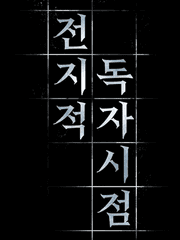 [전독시] 이로하