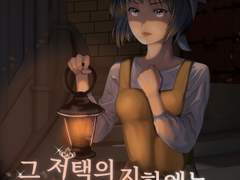 그 저택의 지하에는 비밀이 있다