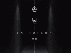 [GL] 손님 in Poison 01