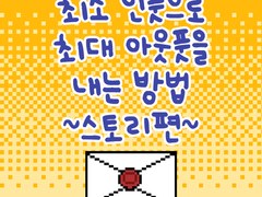 2. 최소 인풋으로 최대 아웃풋을 만드는 법 - 스토리 편