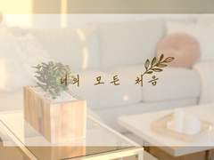 [아몬허브] 너의 모든 처음