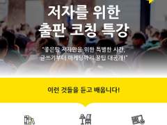 2022. 3. 29. 좋은땅 출판사 저자를 위한 출판 코칭 특강 참석신청