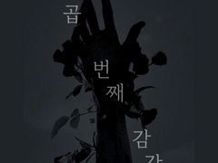 일곱 번째 감각, 열 둘