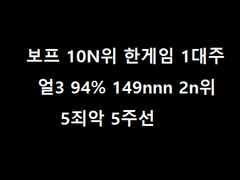 한게임 1대주 보프 얼3 94% 149nnn 계정 팔아요