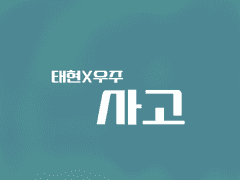 [태현X우주] 사고