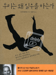 우리는 왜 실수를 하는가 (조지프 핼리넌)